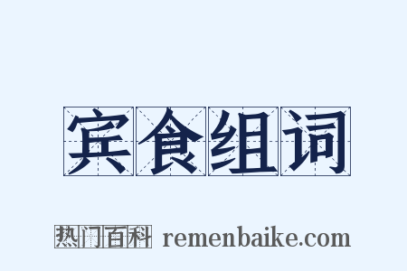 宾食组词是什么意思的图片